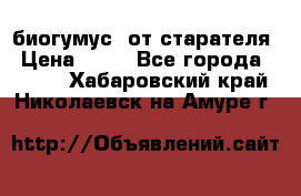 биогумус  от старателя › Цена ­ 10 - Все города  »    . Хабаровский край,Николаевск-на-Амуре г.